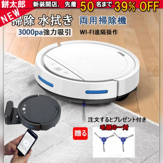 ★1年間保証★ロボット掃除機水拭き両用 超薄型 省エネ3000Pa強力吸引力 スマートアプリ 静音多様なアプリ機能 落下防止 衝突防止 Wi-fi 遠隔操作 自動充電お掃除ロボットシンプル操作