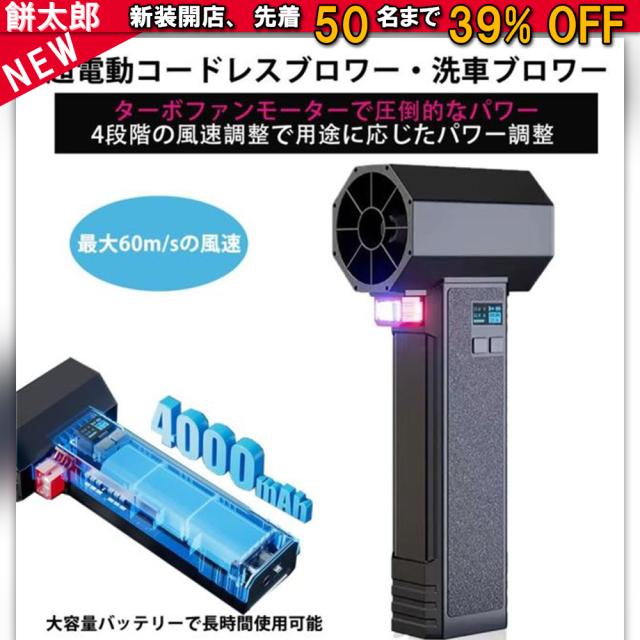 【2025進化版】コードレスブロワー 60 m/sの圧倒的風速ブロワー洗車ブロワー 瞬間推力3.5 LB 4速 64 mm超電動ブロワー 強力ターボブロワー洗車 キャンプ パソコン掃除