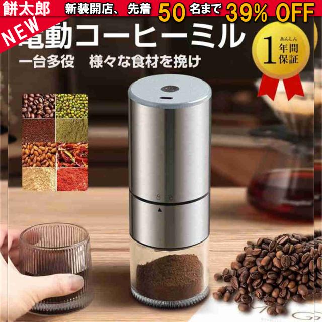 電動コーヒーミル・コーヒーグラインダー・ミル充電式コーヒーミル　電動ミルアウトドア ハイパワー usb充電式自動コーヒー豆ミル ワンタッチで自動挽き 粉末 均一 細挽き 急速挽き 一台多役 水洗い可能 掃除ブラシ付き・クリスマスプレゼント・ギフト