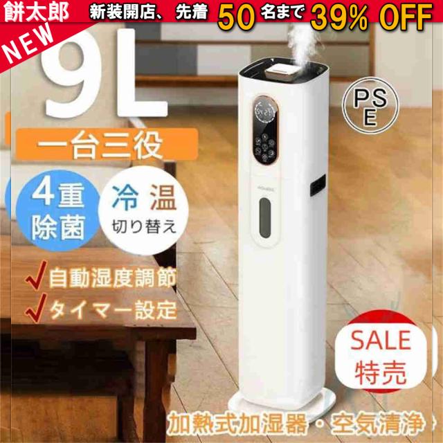 空気清浄機 花粉対策 省エネ ウイルス対策 加湿器 超音波式 40畳 ウイルス除去 吹出し口360°回転 UV除菌 大容量 9L 高温除菌 自動湿度調節 ヒーター 加熱上部給水 脱臭 寝室 冬場 夏場 家庭用