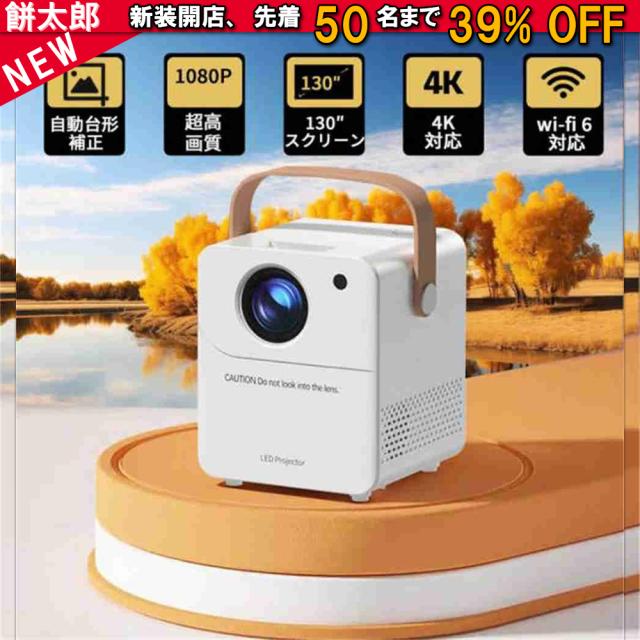プロジェクター 小型 本体 4K対応 家庭用 1080P 高画質 自動台形補 高性能 軽量 安い 5G wi-fi6 ホームシアター 子供 壁 コンパクト 静音 簡単設定