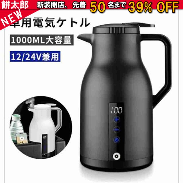 車載 ポット 電気ケトル 12V/24V兼用 1000ml 電子ケトル 車載 ポット 電気ケトル 電気ポット 車中泊 湯沸かし器 車 ケトル DC 24V カー用品 シガーソケット トラック ケトル カー用品
