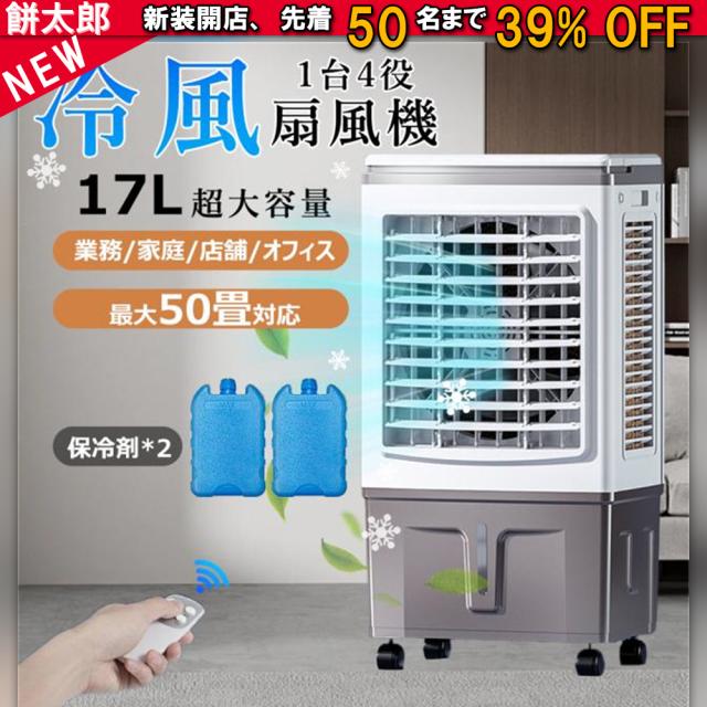 冷風機 業務用 冷風扇風機 扇風機 DCモーター 涼しい 氷 17L大容量 一台四役 ポータブルエアコン クーラー 持ち運び サーキュレーター スポットエアコン 家庭用 置き型エアコン リモコン付き キャスター付 大型 保冷剤付き 3段階タイマー調節 紙式フィルター 最大50畳対応