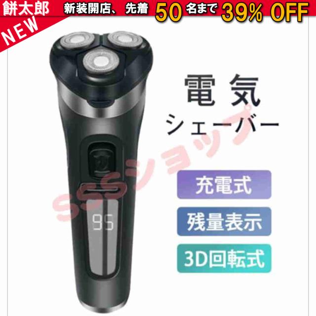 髭剃り メンズシェーバー 回転刃 回転式 充電式 電気シェーバー 電気カミソリ 電気かみそり お風呂ソリ 電動 男性 丸洗い可能 深剃り 防水 出張