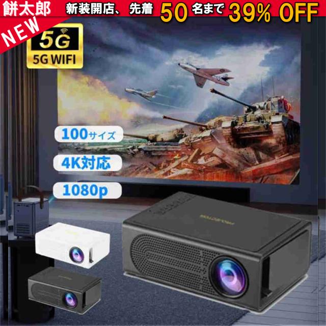 プロジェクター 本体 家庭用 4K対応 Android T高輝度 自動台形補正 プロジェクター 家庭用 5G WiFi6 Bluetooth5.2 短距離投影 HIFIスピーカー内蔵
