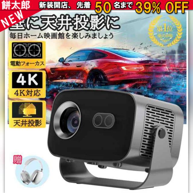 プロジェクター 家庭用 小型 天井投影 4K対応 電動フォーカス スマホと繋げる 26000LM高輝度 超高清 Netflix/YouTubeb 高画質 静音 自動台形補正 軽量 5G wifi6