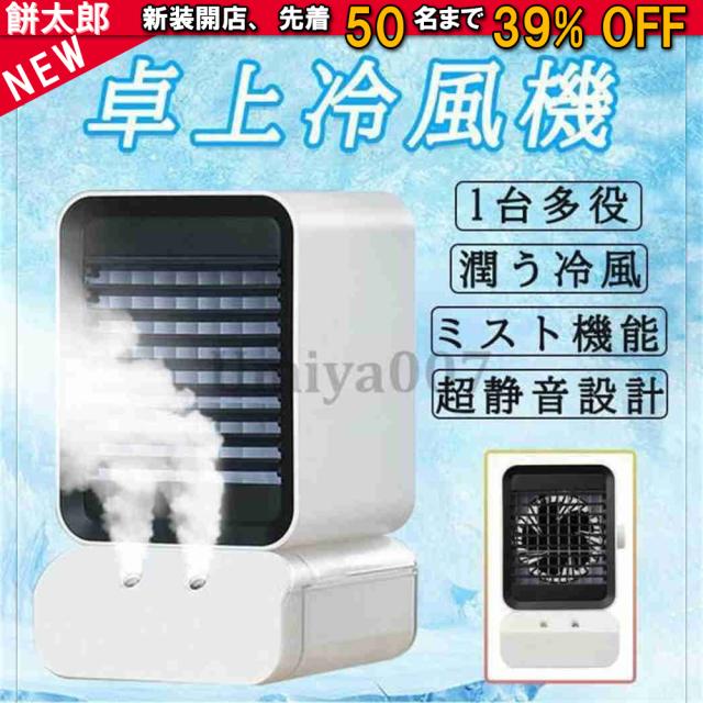冷風機 冷風扇 小型クーラー 卓上クーラー ミニエアコンファン 扇風機 卓上冷風機 ポータブル 寝室 冷却 加湿静音 首振り 軽量 携帯 熱中症対策