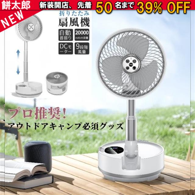 扇風機 首振り 折りたたみ 卓上 20000mAh 大容量 折りたたみ式キャンプ扇風機   DCモーター 卓上扇風機 静音 9段階風量 小型 防災 USB 充電式 サーキュレーター