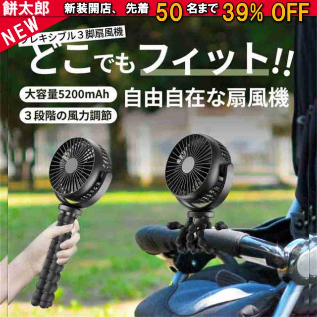 携帯扇風機 小型扇風機 充電式 5200mAh ミニ扇風機 USB扇風機 携帯扇風機 車 卓上 吊り下げ 手持ち 巻き付け 風量3段階調節 720°角度調節 長時間連続使用 軽