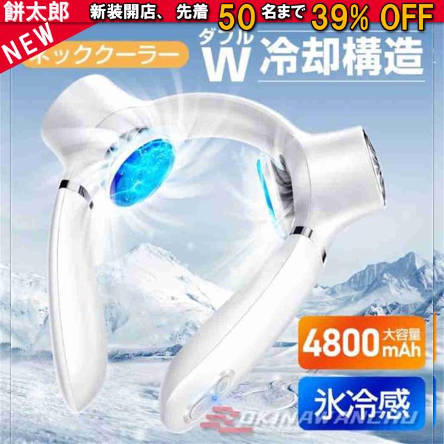 首掛け扇風機 扇風機 ネッククーラー 2つ冷却プレート ペルチェ素子 瞬間冷却 3段階風量調整 4800mAh大容量 360°送風 大風量 軽量 静音 コンパクト 熱中症対策