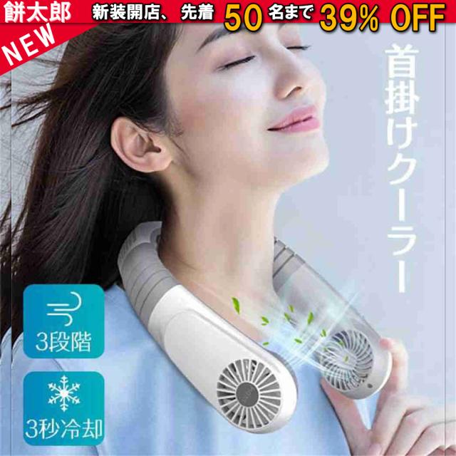 扇風機 首掛け 首掛け扇風機 クーラー ハンディ 携帯扇風機 冷風機 3段階 3秒冷却 最大18時間持続 ミニファン 静音 通勤 首かけ扇風機