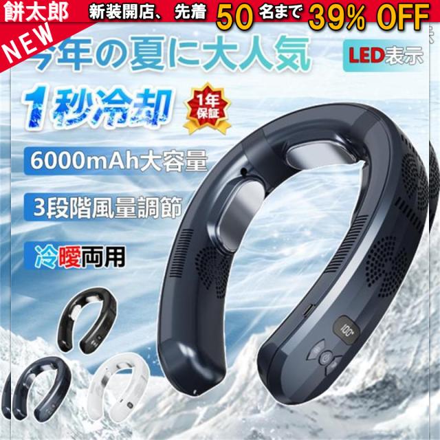 【最新進化版冷暖切替 】【1年保証】首掛け扇風機 ネッククーラー 首かけ扇風機 羽なし 3つ冷却プレート 半導体冷却 冷凍ハンギングネックエアコン 6000mAh大容量 携帯用扇風機 四風道送風 冷房暖房 ネックヒーター