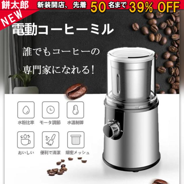 電動コーヒーミル ステンレス鋼製 容器が取り外しで水洗いやすい コーヒーミル 電動 お茶ミル 胡椒ミル コンパクト 均一な粉末 お手入れ簡単 プレゼント
