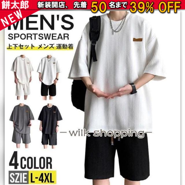 上下セット メンズ 半袖 セットアップ ワッフル素材 凹凸感 上下 半袖Tシャ