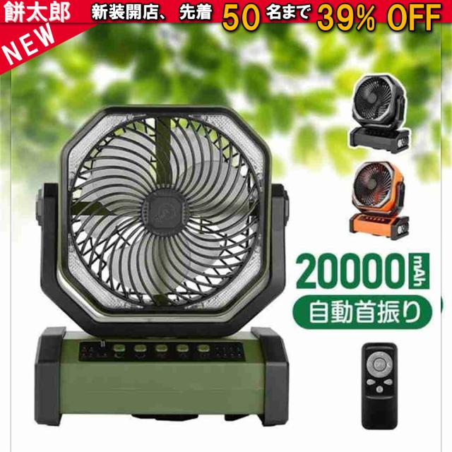 扇風機 卓上 アウトドア 最大200時間航続 20000mAh大容量 自動首振り LEDライト タイマー 業務用 吊り下げ 防災 キャンプ リモコン