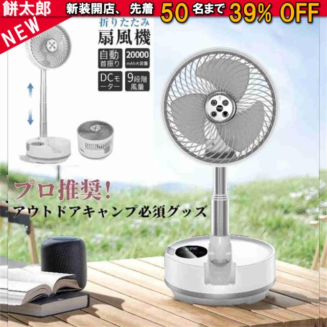 扇風機 首振り 折りたたみ 卓上 20000mAh 大容量 折りたたみ式キャンプ扇風機 DCモーター 卓上扇風機 静音 9段階風量 小型 防災 USB 充電式 サーキュレーター