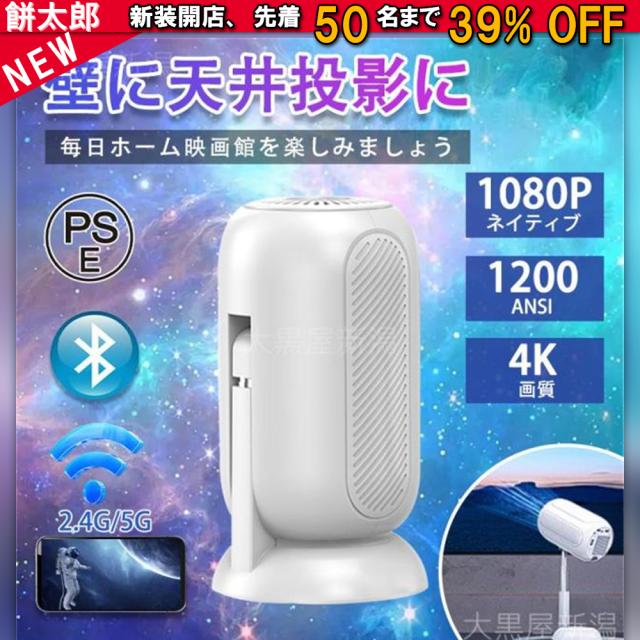 プロジェクター 4K 1080P 家庭用 天井 伸縮性 1200ANSI DVD WiFi 5G スマホ iPhone android HDMI 90度反転 軽量 自動台形補正 モバイルプロジェクター