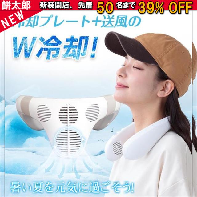 最強 首掛け扇風機 ネッククーラー  おしゃれ 羽なし 冷感 グッズ ファン 半導体冷却扇風機 冷却プレート 首かけ扇風機 冷却 暑さ対策 節電 静音