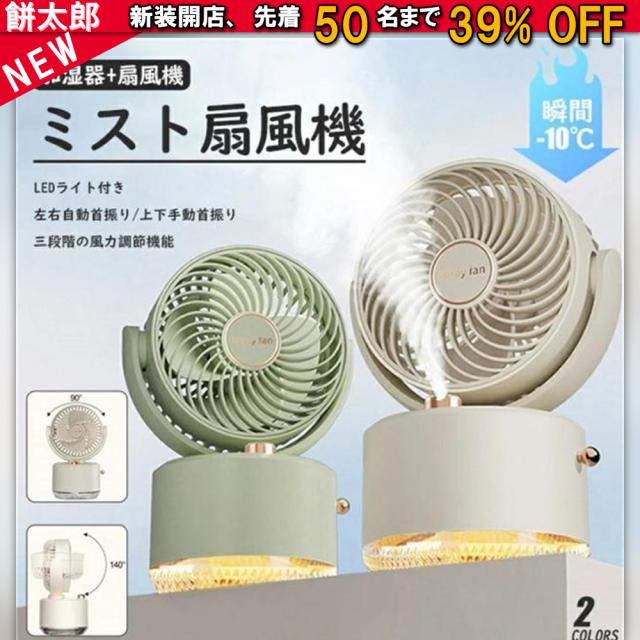 ミスト扇風機 卓上扇風機 小型加湿器 角度調整 静音 充電式 お手入れ簡単 おしゃれ LEDライト付き 送風機 節電 省エネ コンパクト 大容量バッテリー 軽量 便利