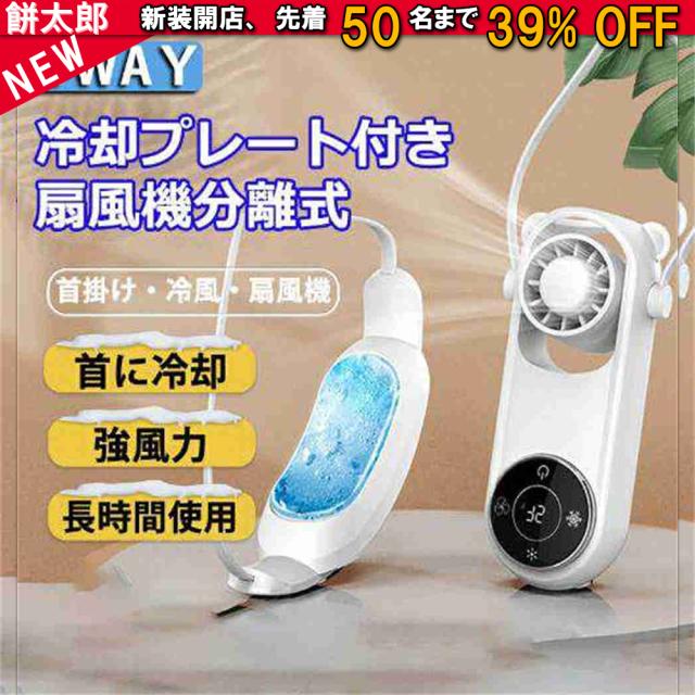 首かけ【2部品分離式】 冷感 3段風量調節 急速冷 ネッククーラー 静音 軽量 扇風機 3段階冷却 冷却プレート 首掛け扇風機 5000mAh大容量