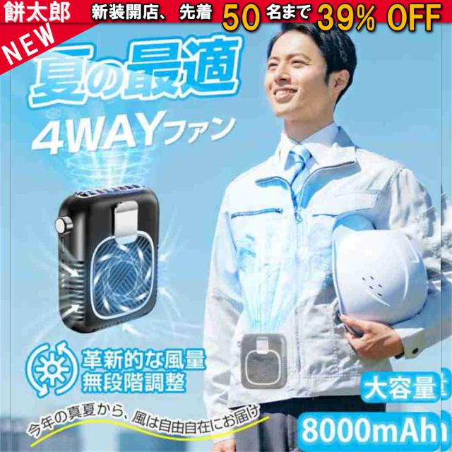 扇風機 腰かけ ハンディファン 卓上扇風機 携帯扇風機 首かけ 8000mAh 静音 卓上 コンパクト おしゃれ モバイルバッテリー 大容量 長持ち