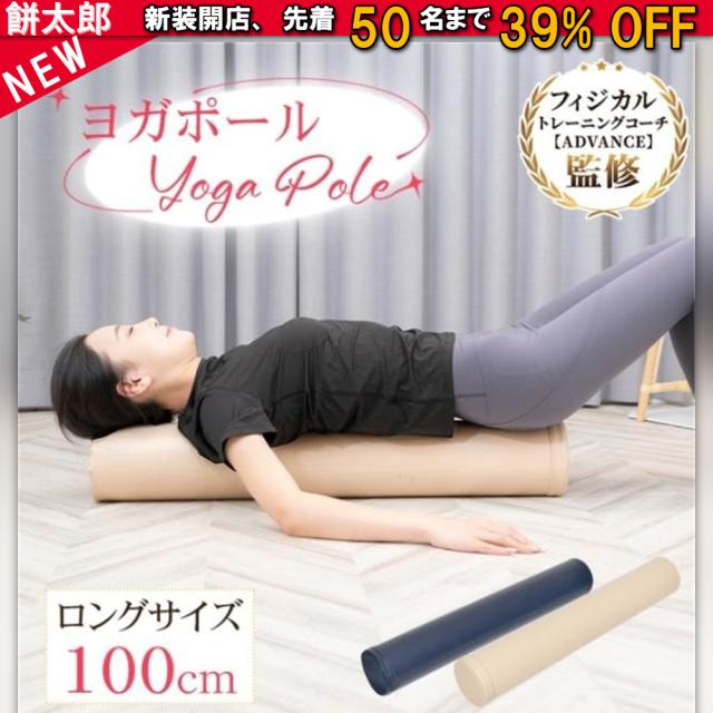 ヨガポール ストレッチポール エクササイズポール 100cm お手入れ簡単 軽量便携 姿勢改善 ストレッチ効果 肩こり 腰痛 猫背 ダイエット ヨガ トレーニング 男女兼用