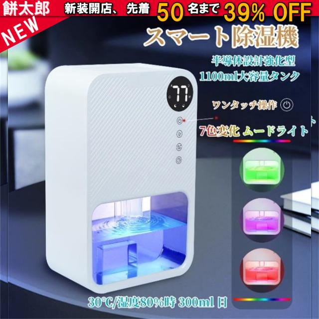 除湿機 小型 衣類乾燥除湿機 1100ML 強力 静音 コンパクト 満水自動停止 タイマー付き 7色ライト 省エネ 湿気&amp;梅雨対策 消臭 結露防止 カビ防止 寝室 クローゼット 洗面台 脱衣所 トイレ 部屋 約15畳対応 除湿器 5,595円