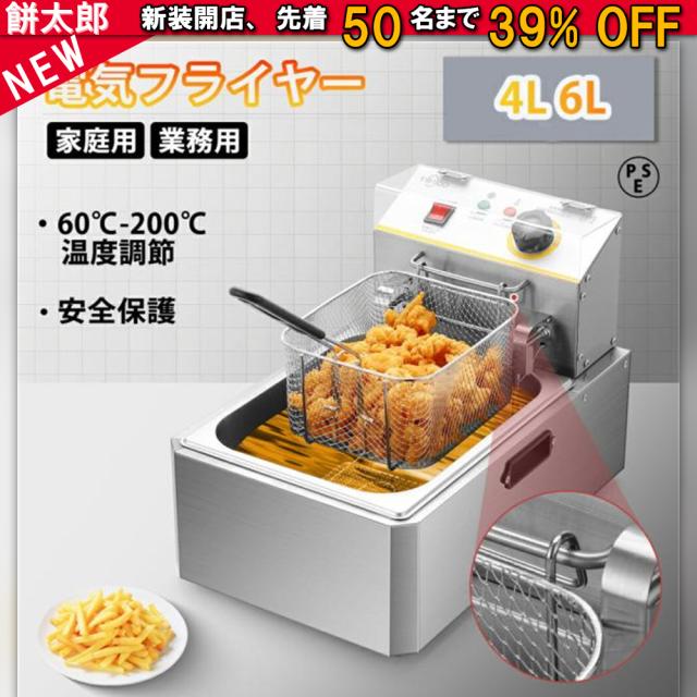 電気フライヤー 揚げ物 卓上フライヤー  家庭用/業務用フライヤー ディープフライヤー 一槽式 二槽式 60℃-200℃温度調節 4L 6L 12L卓上フライヤー  多機能 小型 温度調節可能 操作簡単 ミニフライヤー フライヤー 揚げ物 ステンレス鋼 防錆性あり アップグレード版