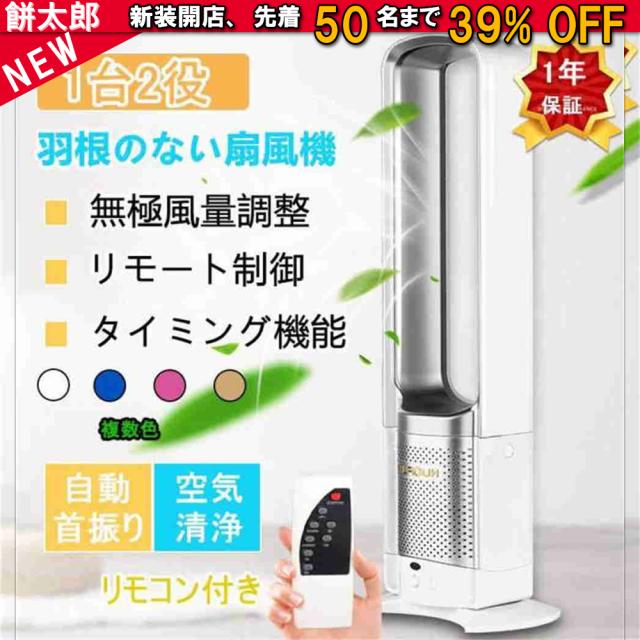 扇風機 タワーファン dcモーター 羽なし リビング 羽根のないファン 空気の循環 花粉・ウイルス対策空気浄化 省エネ スマートリモコン 無羽根 生活家電 予約機能