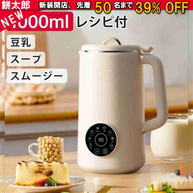 完全豆乳メーカー 自動調理ポット 豆乳機 豆乳マシーン 豆乳ブレンダー ミキサー ブレンダー ジューサー スープメーカー ヨーグルトメーカー 大容量