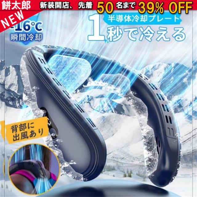 ネッククーラー 首掛け扇風機 羽なし USB充電式 3段階風量 扇風機 瞬間冷却 ネックファン 背中送風 1秒で冷やす 携帯扇風機 LED付き 静音 軽量 贈り物 母の日 父の日