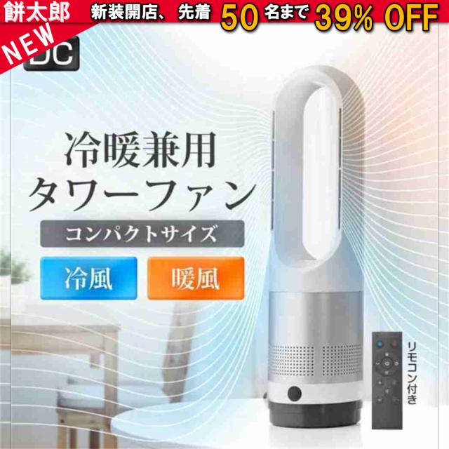 【18インチ冷暖タイプ】セラミックヒーター 冷暖兼用 電気ファンヒーター 冷風機 羽なし扇風機 タワーファン 空気清浄 温風冷風 冷暖型 サーキュレーター 冷暖風切替 風量8段階 ヒーター 扇風機 羽なし ファンヒーター 足元 自動首振り リモコン付き タイマー付 静音 省エネ