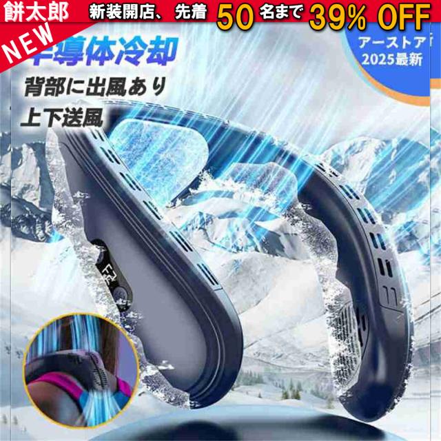 2025 首掛け扇風機 羽なし 冷却プレート ネックファン ネッククーラー 上下送風 半導体冷却 3段階風量 1秒で冷やす dcモーター 大容量 静音 軽量 冷感グッズ 冷却 クール LED表示 扇風機 高温対策 熱中症対策 室外作業 新品