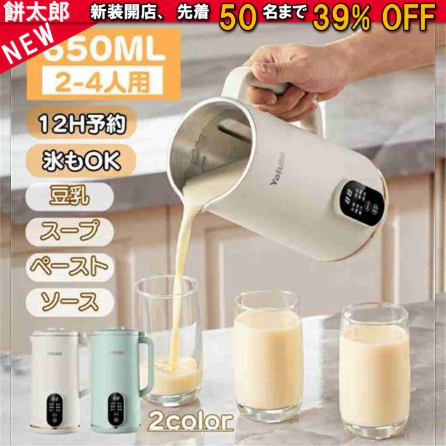 豆乳メーカー スープメーカー 650ML 3?4人 豆乳機 ブレンダー ミキサー ジュース機 自動調理ポット スープ機 ミキサー 全自動 家庭用 乾燥豆でもOK 花茶・ジュース・豆乳・お粥・洗浄・米ペースト 濾過不要 全自動 豆乳機 保温 スープ 小型 304テンレス 洗いやすい
