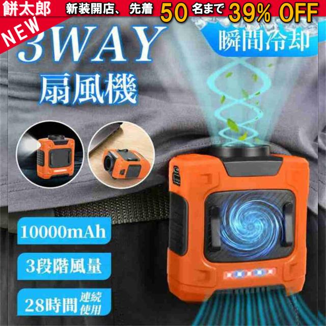 腰掛け扇風機 強力 ベルトファン 1台4役 扇風機 腰掛 10000mAh 超強風3段階風量 8~28時間長時間稼働 腰かけ 扇風機 小型 熱中症対策
