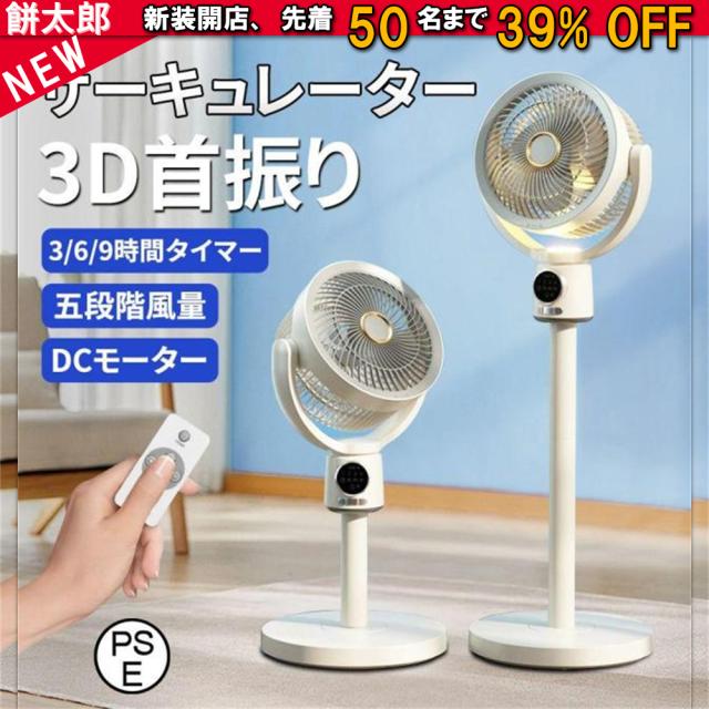 サーキュレーター 扇風機 上下左右首振り リビングファン DCモーター 9時間タイマー 静音 省エネ 5段階風量 USB充電式 コードレス扇風機 3D送風 高さ調節可能