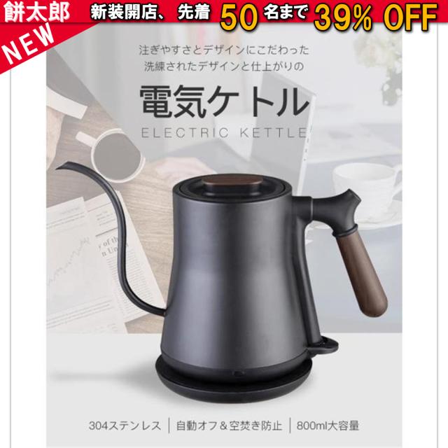 電気ケトル 電気ポット 細口 小型 おしゃれ ケトル 0.8L 電気やかん 湯沸かし器 ステンレス 自動オフ 空焚き防止 コーヒードリップ スリムノズル