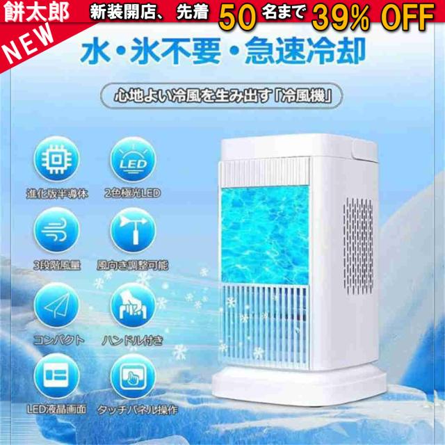 冷風扇 卓上扇風機 小型 冷風機 卓上クーラー 氷や水不要 半導体機能冷却 ミニクーラー コンパクト 冷風 送風 省エネ 熱中症対策 寝室 リビング