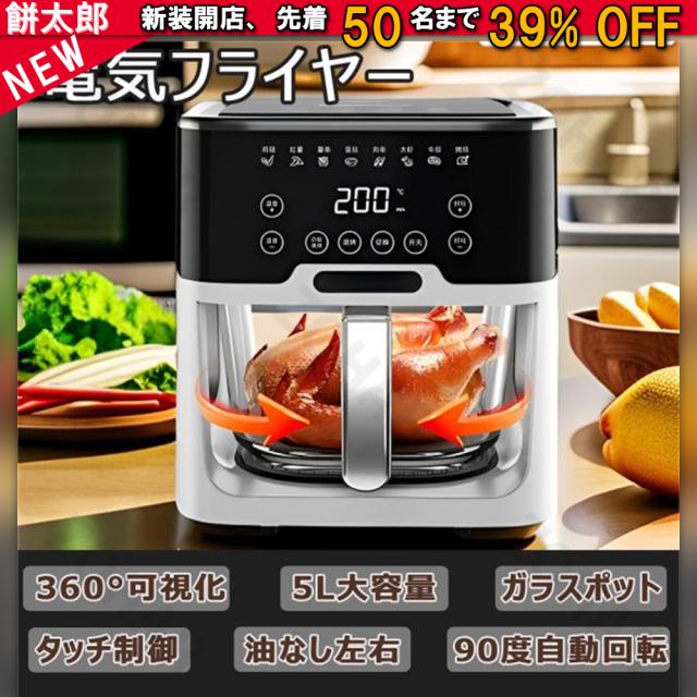 ンフライヤー エアフライヤー 5L大容量 家庭用 日本製 コンパクト 電気フライヤー 自動回転機能 1台多役 ノンフライオーブン 透明窓 唐揚げ 電気 1-6人用 LEDディスプレイ 過熱保護 自動停電 調理家電 油なし揚物 日本語レシピ付き タイマー クッキングシート