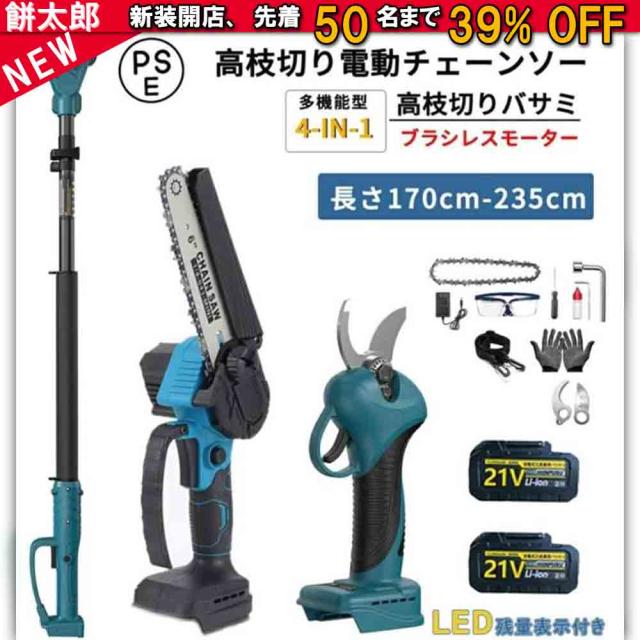 電動チェーンソー 切断径20cm 剪定ハサミ 切断径25mm 電動 高枝切りバサミ 伸縮式170cm-235cm 21V 大容量バッテリー 木工切断 高枝伐採 庭木の剪定 電動ハサ
