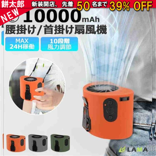 2025新作 腰掛け扇風機 10000mAh 風量10段階調節 ベルトファン ワークマン 超強力 アウトドア 扇風機 大容量 携帯扇風機 強力 静音 軽量 USB充電