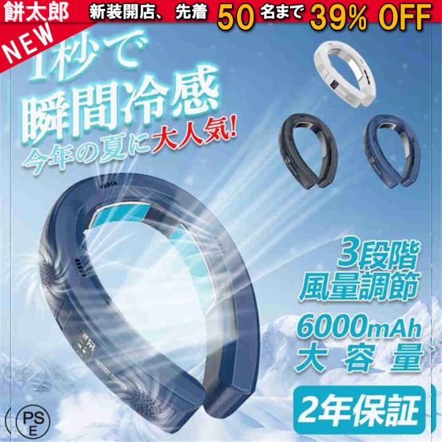 ネッククーラー 首掛け扇風機 冷却プレート 羽なし 小型 軽量 3つ冷却プレート 5つファン 6000mAh 瞬間冷却 ネックファン 熱中症対策 携帯扇風機 充電式 2025