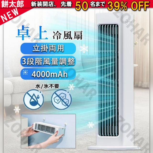 冷風扇 冷風機 強力 扇風機 羽なし 冷風扇 ミニクーラー ポータブルエアコン クーラー おしゃれ 充電式 卓上 便利 携帯 持ち運び コンパクト 省エネ 涼風 送風 強風 首振り リビング 空気清浄 熱中症対策 新生活 省エネ 取っ手付き ミスと機能 暑さ対策