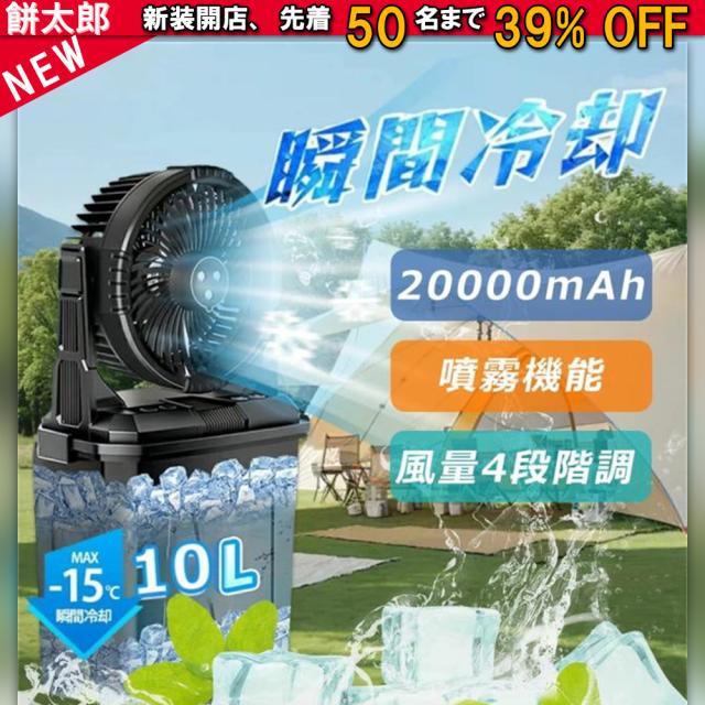 キャンプ 扇風機 ミストファン アウトドア扇風機 20000mAhバッテリー 噴霧機能 ミスト 瞬間冷却 USB充電式 LEDライト付き 分離式10L水タンク 卓上 静音 4段階風量調節 常夜灯 ポータブル 加湿 省エネ 暑さ対策グッズ 最強 屋外
