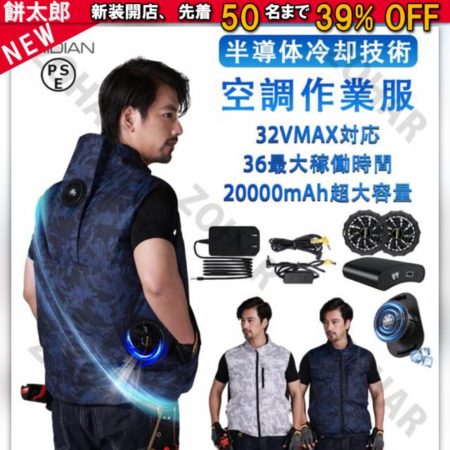 空調ウェア バッテリー ファンセット ファン付き作業服 空調作業服 32V 20000mAh大容量バッテリー ペルチェ素子冷却技術 冷感作業服 夏用 空調冷感服 熱中症対策 撥水加工 アウトドア スポーツ 男女兼用 贈り物をする 猛暑対策 夏 工場内 野外 農作業