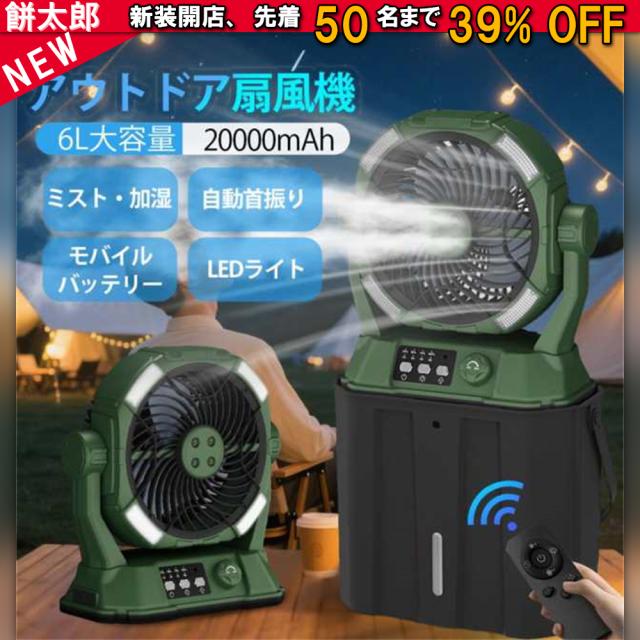 扇風機 キャンプ 卓上扇風機 アウトドア 20000mAh LED照明 無段階風速 噴霧機能 アウトドア 充電式 50H連続使用 分離式6L水タンク ミストファン 静音 強力送風