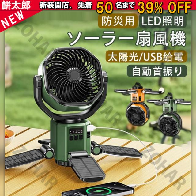 ソーラー 扇風機 キャンプ 扇風機 アウトドア 扇風機 持ち運び 屋外 多機能 防災グッズ 懐中電灯 折りたたみ 4段階風量 非常用扇風機 携帯扇風機 USB充電 扇風機 卓上 小型扇風機 ソーラーファン 大容量 充電式 防災扇風機 スマホ充電 太陽光充電 2年保証