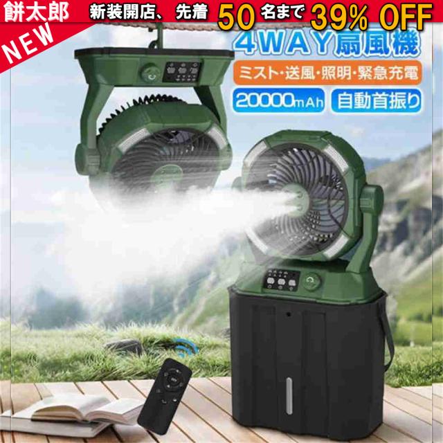 2025新登場 扇風機 キャンプ扇風機 ミストファン 20000mAh 超長航続 ミスト噴霧 6L 自動首振り 瞬間冷却 静音 強力送風 USB充電式 加湿 省エネ 防災 LEDライト付き 熱中症対策 携帯扇風機 野球観戦 業務用 花火大会 暑さ対策 アウトドア