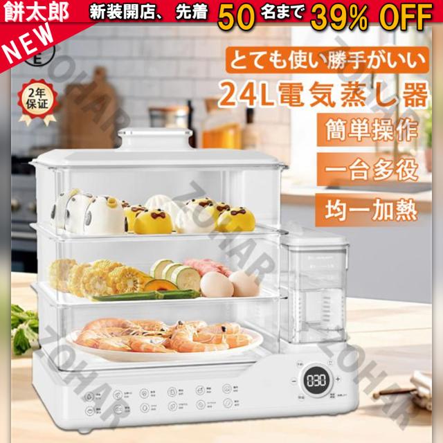 電気蒸し器 蒸し器 3段 大容量24L 多機能 スチームクッカー 均一加熱 電気スチーム蒸し器 蒸し料理用アミ 簡単操作 自動電源オフ タイマー付 朝食用機械 調理家電 蒸し鍋 1.5L独立水タンク すべての家庭用