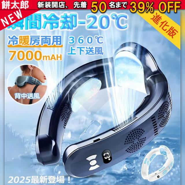 「新発売」ネックファン 首掛けファン 瞬間冷却 背中送風 携帯扇風機 首掛け扇風機 小型扇風機 ネッククーラー 首掛け 7000mAh  3段冷却 3段温熱モード 2025最新